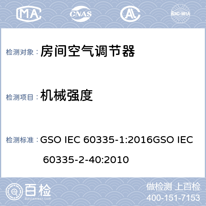 机械强度 家用和类似用途电器的安全第1部分：通用要求第2-40部分：热泵、空调器和除湿机的特殊要求 GSO IEC 60335-1:2016GSO IEC 60335-2-40:2010 21