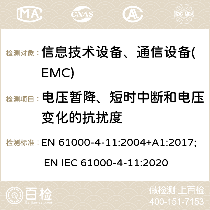 电压暂降、短时中断和电压变化的抗扰度 电磁兼容 试验和测量技术 电压暂降、短时中断和电压变化的抗扰度试验 EN 61000-4-11:2004+A1:2017; EN IEC 61000-4-11:2020