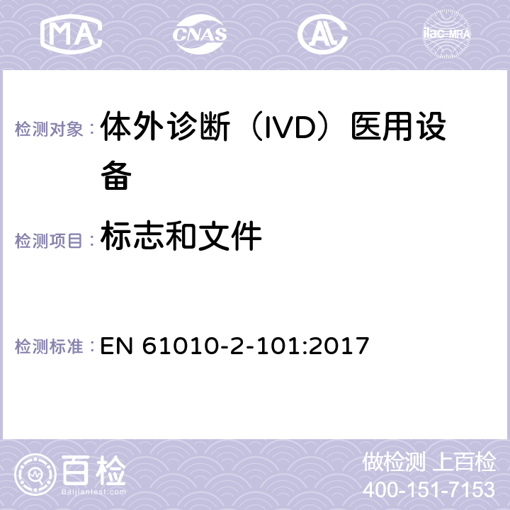 标志和文件 测量、控制和实验室用电气设备的安全要求. 第2-101部分：体外诊断（IVD）医用设备的专用要求 EN 61010-2-101:2017 5