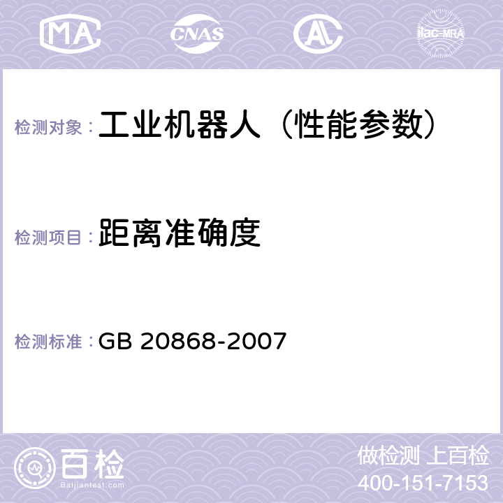 距离准确度 工业机器人 性能试验实施规范 GB 20868-2007 10.6