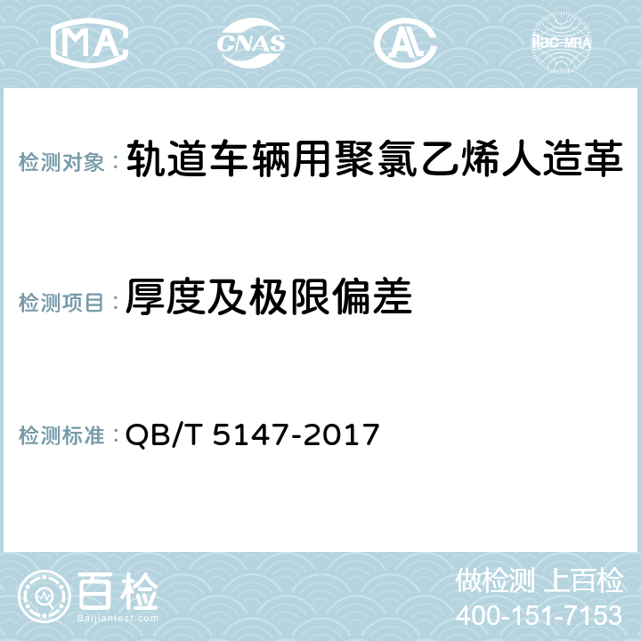 厚度及极限偏差 轨道车辆用聚氯乙烯人造革 QB/T 5147-2017 5.4.1
