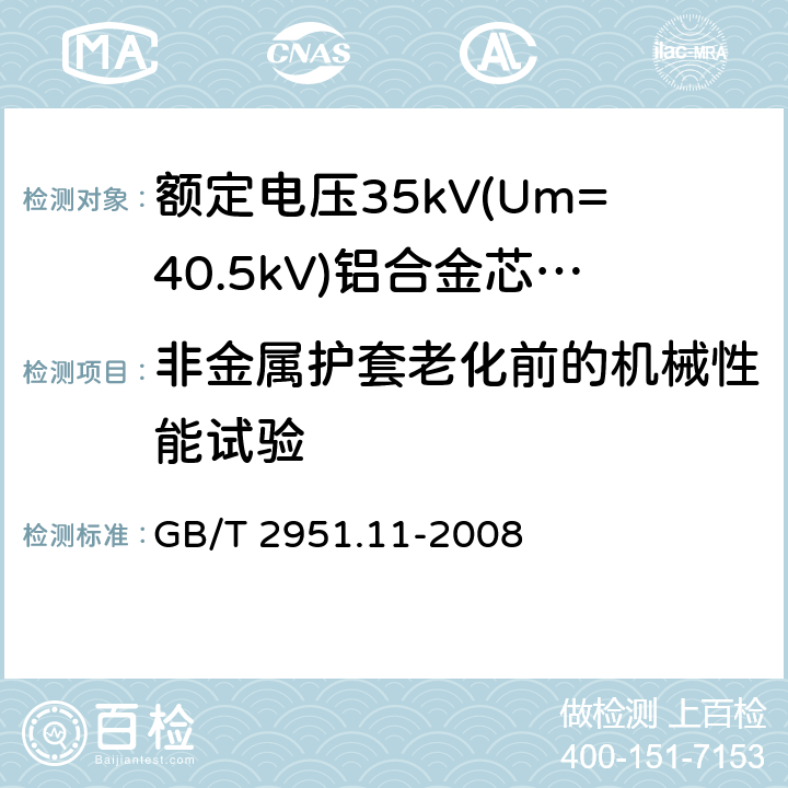 非金属护套老化前的机械性能试验 电缆和光缆绝缘和护套材料通用试验方法 第11部分:通用试验方法 厚度和外形尺寸测量 机械性能试验 GB/T 2951.11-2008 9