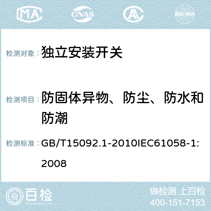 防固体异物、防尘、防水和防潮 器具开关 第1部分：通用要求 GB/T15092.1-2010IEC61058-1:2008 14