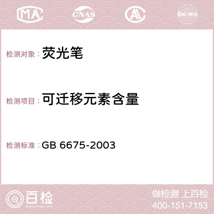 可迁移元素含量 国家玩具安全技术规范 GB 6675-2003 附录C