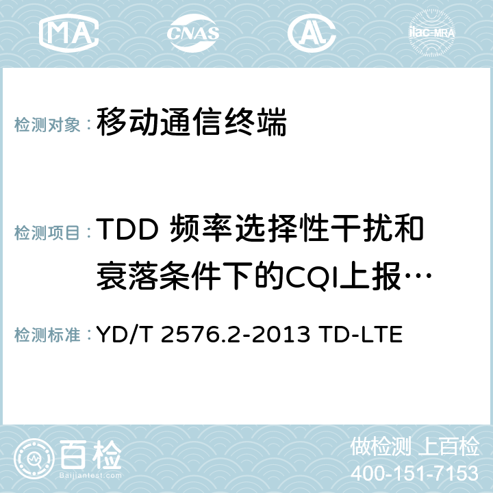 TDD 频率选择性干扰和衰落条件下的CQI上报—PUSCH 3-0 数字蜂窝移动通信网终端设备测试方法（第一阶段）第2部分：无线射频性能测试 YD/T 2576.2-2013 TD-LTE 9.3.3.1.2