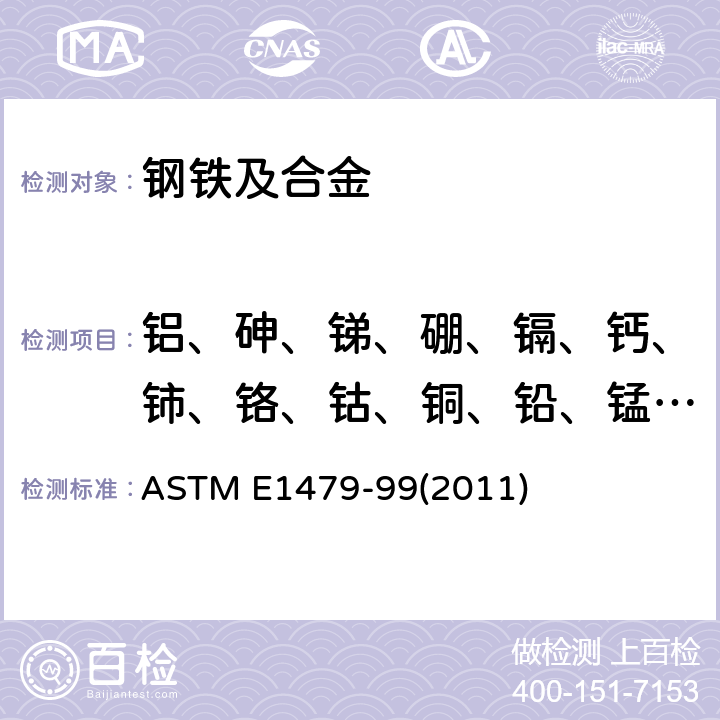 铝、砷、锑、硼、镉、钙、铈、铬、钴、铜、铅、锰、钼、镍、磷、硒、碲、锡、钛、钨、钒、锌、锆 电感耦合等离子体光学放射分光计的描述与规定 ASTM E1479-99(2011)