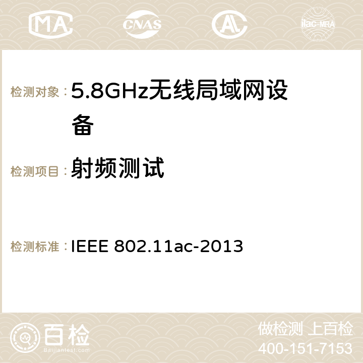 射频测试 信息技术IEEE标准 - 系统间的通信和信息交换 - 局域和城域网 - 特殊要求第11部分：无线LAN媒体接入控制(MAC)和物理层(PHY)规范 修正4：运行在6GHz以下频段中极高吞吐量的增强 IEEE 802.11ac-2013 22
