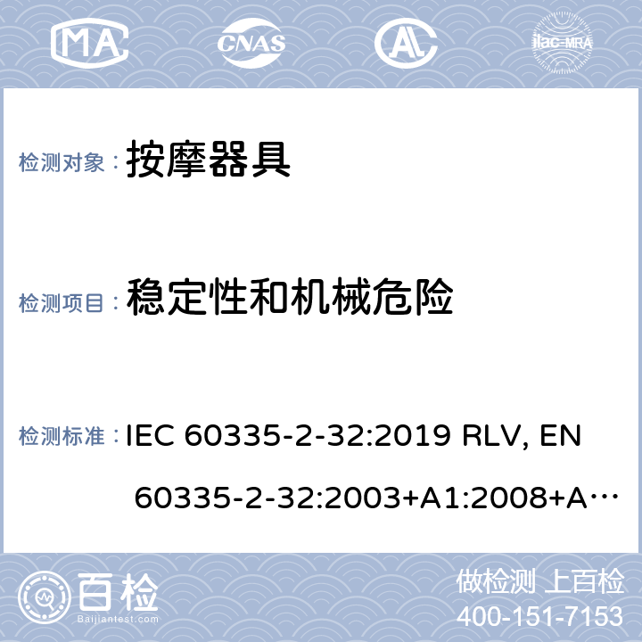 稳定性和机械危险 家用和类似用途电器的安全 按摩器具的特殊要求 IEC 60335-2-32:2019 RLV, EN 60335-2-32:2003+A1:2008+A2:2015 Cl.20