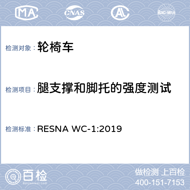 腿支撑和脚托的强度测试 轮椅车的要求及测试方法（包括代步车） RESNA WC-1:2019 section20,12.2