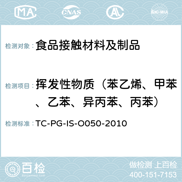 挥发性物质（苯乙烯、甲苯、乙苯、异丙苯、丙苯） 以聚苯乙烯为主要成分的合成树脂制器具或包装容器的个别规格试验 TC-PG-IS-O050-2010