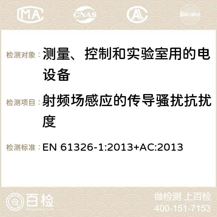 射频场感应的传导骚扰抗扰度 测量、控制和实验室用的电设备 电磁兼容性要求 第1部分：通用要求 EN 61326-1:2013+AC:2013 6