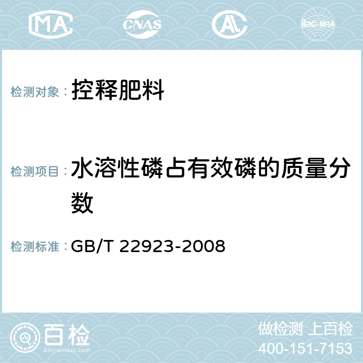 水溶性磷占有效磷的质量分数 GB/T 22923-2008 肥料中氮、磷、钾的自动分析仪测定法