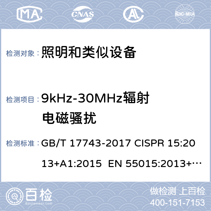 9kHz-30MHz辐射电磁骚扰 电气照明和类似设备的无线电骚扰特性的限值和测量方法 GB/T 17743-2017 CISPR 15:2013+A1:2015 EN 55015:2013+A1:2015 4.4.1