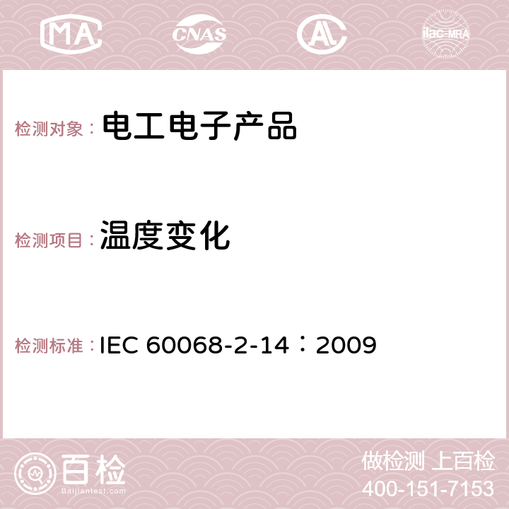 温度变化 环境试验 第2-14部分：试验 试验N：温度变化 IEC 60068-2-14：2009 7, 8