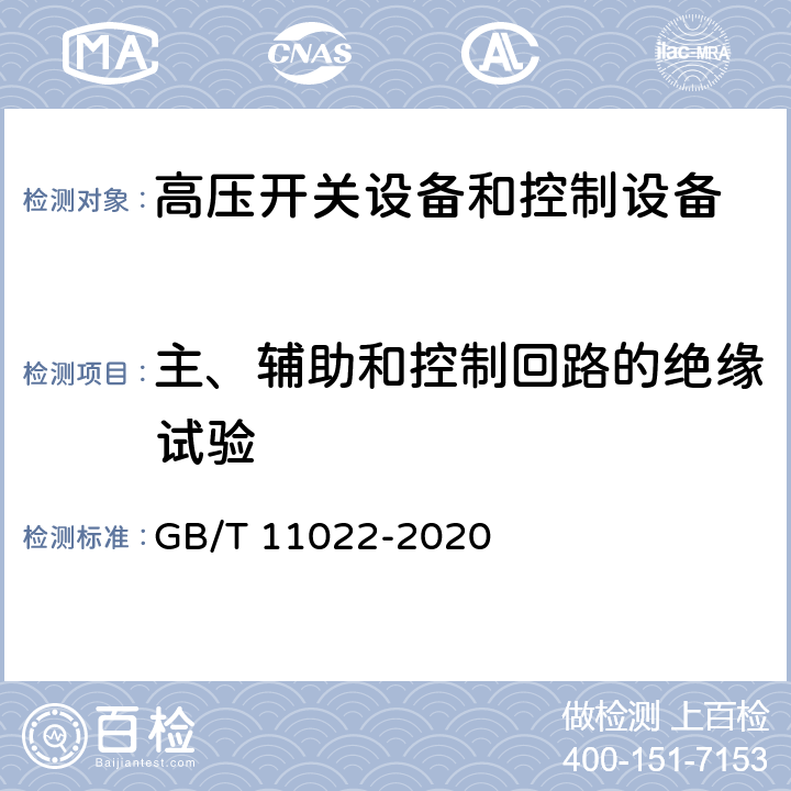 主、辅助和控制回路的绝缘试验 高压交流开关设备和控制设备标准的共同技术要求 GB/T 11022-2020 7.2,7.10.5