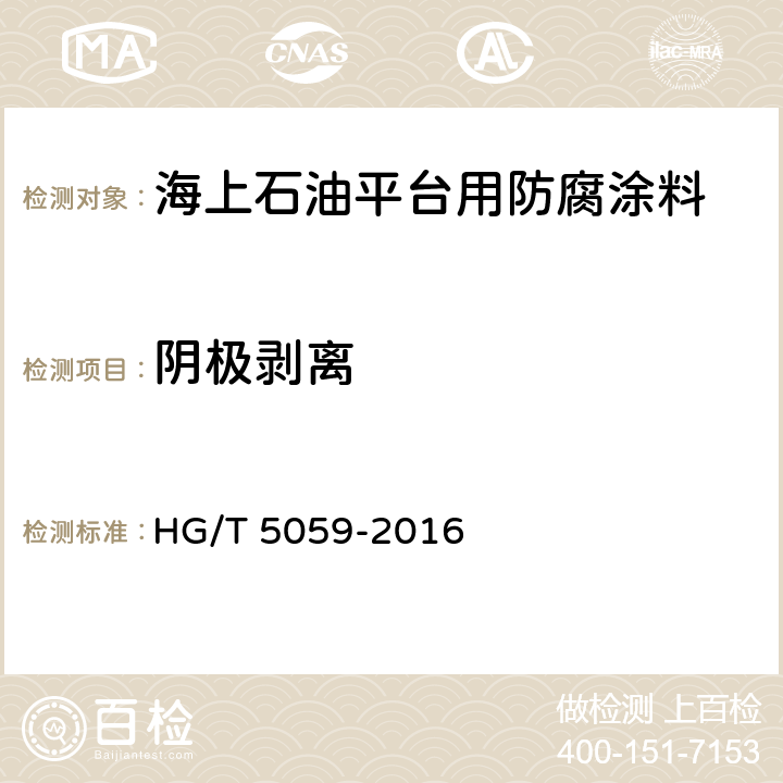阴极剥离 HG/T 5059-2016 海上石油平台用防腐涂料