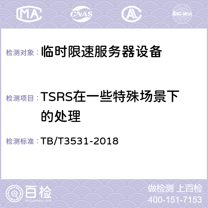 TSRS在一些特殊场景下的处理 临时限速服务器技术条件 TB/T3531-2018 5.2.1.2，5.2.1.3