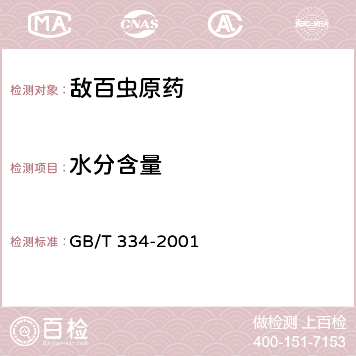 水分含量 《敌百虫原药》 GB/T 334-2001 4.4