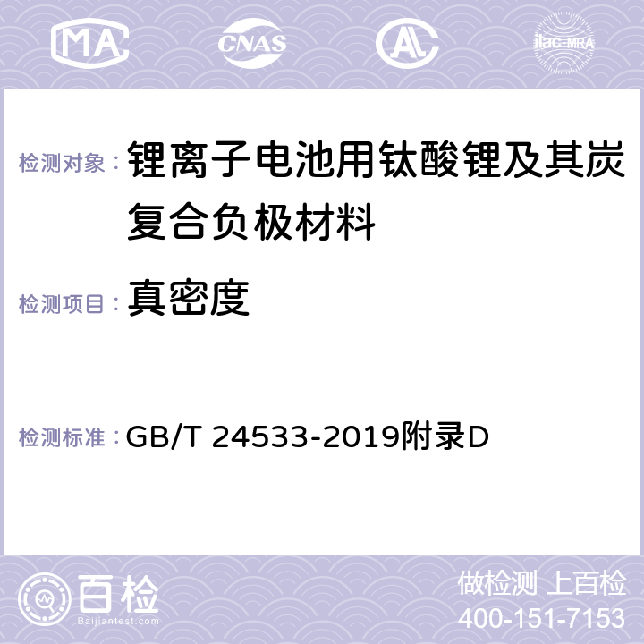 真密度 《锂离子电池石墨类负极材料》 GB/T 24533-2019附录D