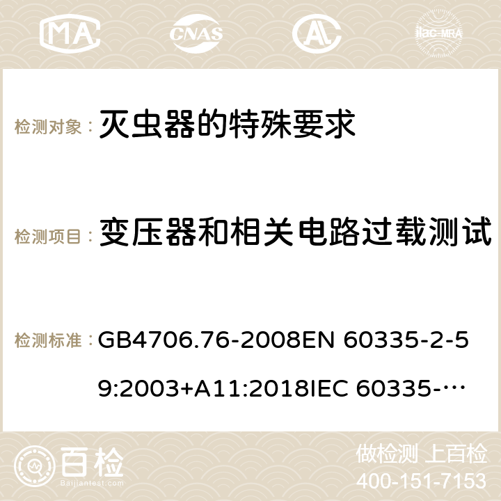 變壓器和相關電路過載測試 家用和類似用途電器的安全 滅蟲器的特殊要求 GB4706.76-2008
EN 60335-2-59:2003+A11:2018
IEC 60335-2-59:2002+A1:2006+A2:2009 第17章