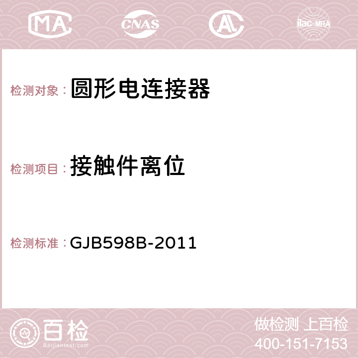 接触件离位 GJB 598B-2011 耐环境快速分离圆形电连接器通用规范 GJB598B-2011