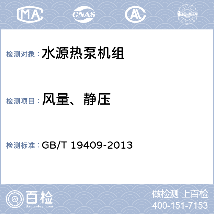 风量、静压 GB/T 19409-2013 水(地)源热泵机组