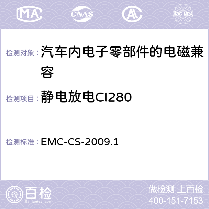 静电放电CI280 电气/电子零部件和子系统电磁兼容要求和测试过程 EMC-CS-2009.1 21.0