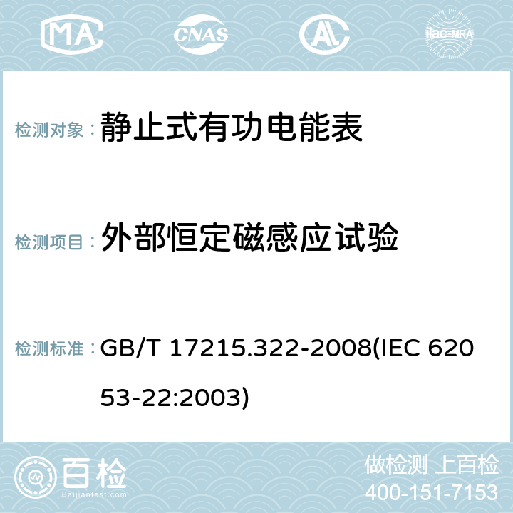 外部恒定磁感应试验 交流电测量设备 特殊要求 第22部分：静止式有功电能表（0.2S级和0.5S级） GB/T 17215.322-2008(IEC 62053-22:2003) 8.2