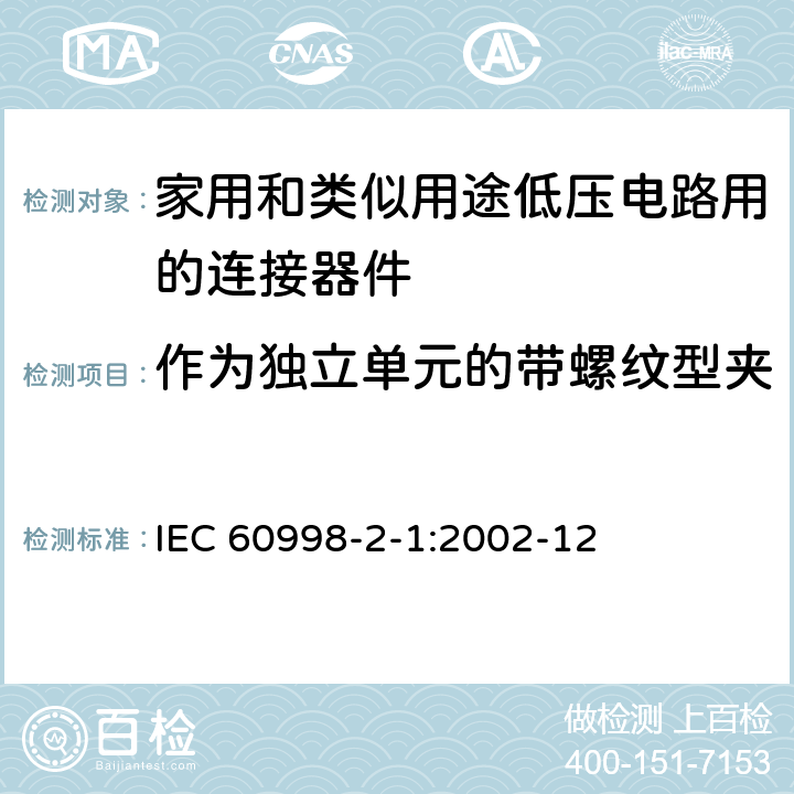 作为独立单元的带螺纹型夹紧件的连接器件的特殊要求 家用和类似用途低压电路用的连接器件 第2-1部分:作为独立单元的带螺纹型夹紧件的连接器件的特殊要求 IEC 60998-2-1:2002-12