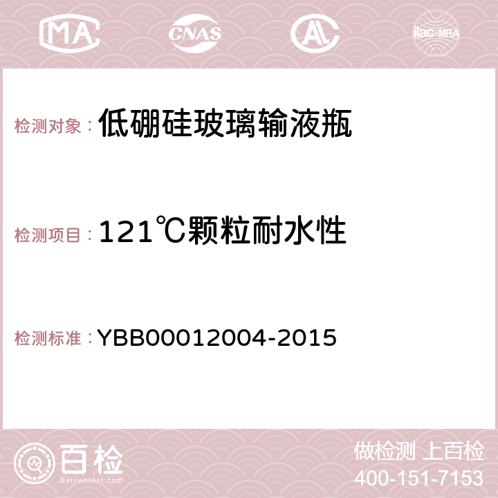 121℃颗粒耐水性 低硼硅玻璃输液瓶 YBB00012004-2015