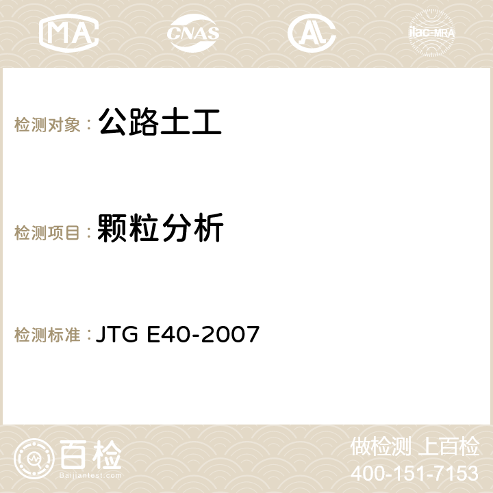 颗粒分析 公路土工试验规程 JTG E40-2007