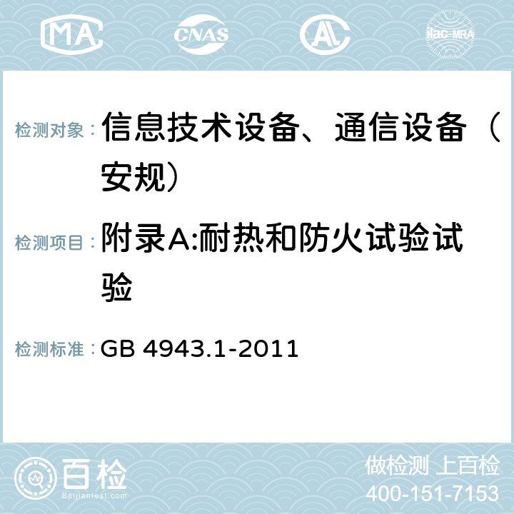 附录A:耐热和防火试验试验 信息技术设备-安全 第1部分 通用要求 GB 4943.1-2011 附录 A