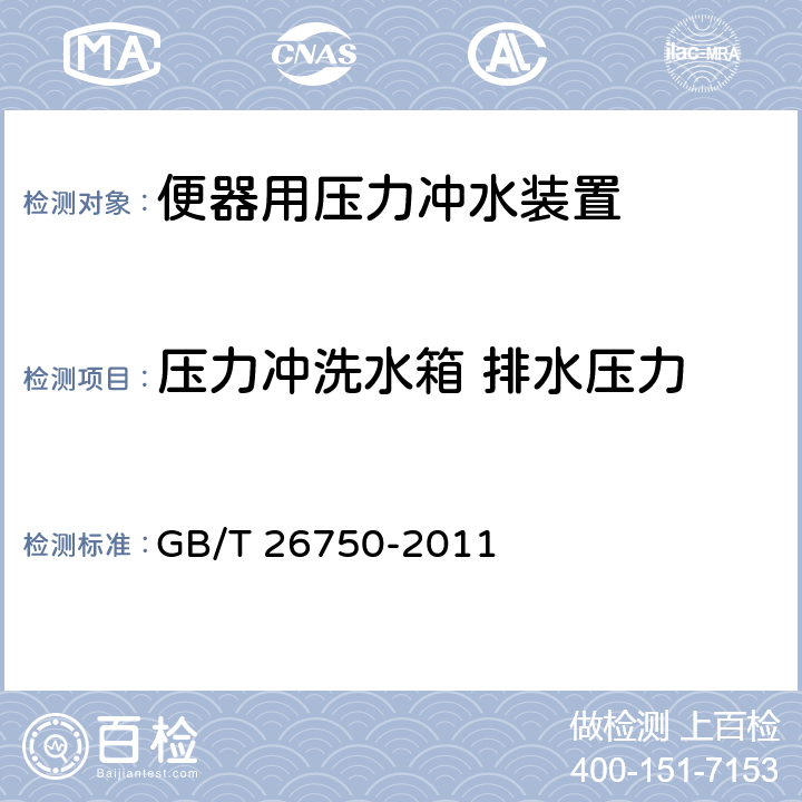 壓力沖洗水箱 排水壓力 衛(wèi)生潔具 便器用壓力沖水裝置 GB/T 26750-2011 7.1.3.10