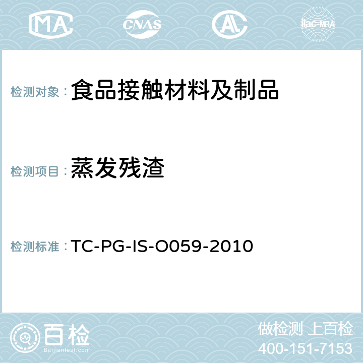 蒸发残渣 以聚碳酸酯为主要成分的合成树脂制器具或包装容器的个别规格试验 TC-PG-IS-O059-2010