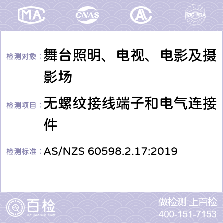 无螺纹接线端子和电气连接件 灯具 第2-17部分:特殊要求 舞台灯光、电视、电影及摄影场所（室内外）用灯具 AS/NZS 60598.2.17:2019 17.9