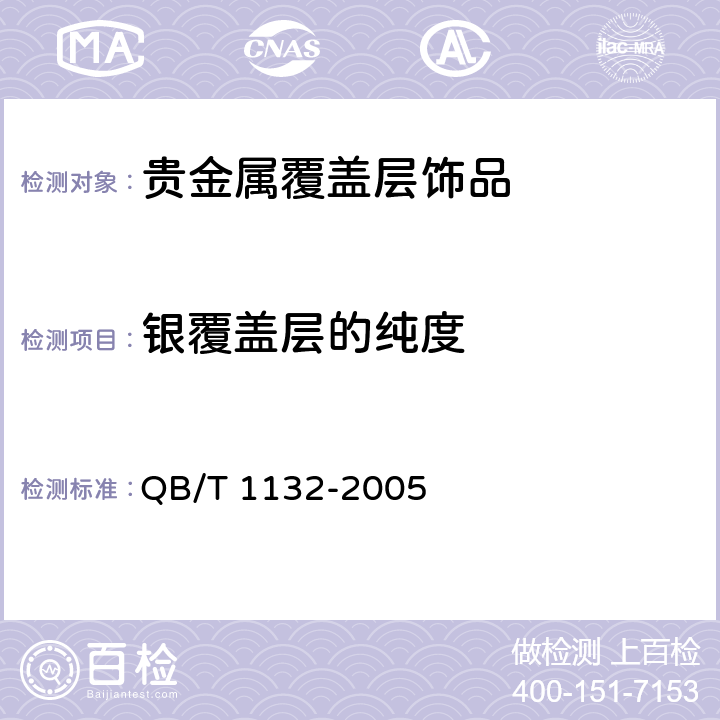 银覆盖层的纯度 首饰 银覆盖层厚度的规定 QB/T 1132-2005 4.1