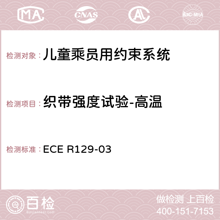 织带强度试验-高温 关于机动车上使用的增强型儿童约束装置（儿童约束系统）的批准条件的统一规定 ECE R129-03 7.2.5.2.4、7.2.5.1