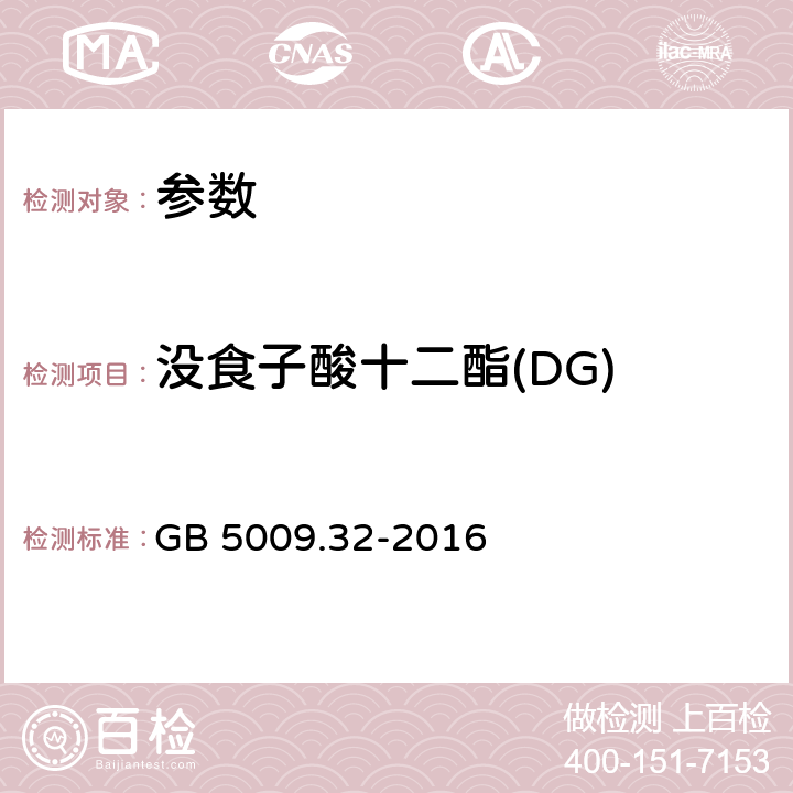 沒(méi)食子酸十二酯(DG) 《食品安全國(guó)家標(biāo)準(zhǔn) 食品中9種抗氧化劑的測(cè)定》 GB 5009.32-2016