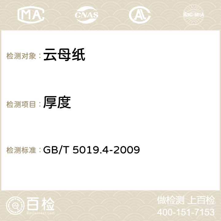 厚度 以云母为基的绝缘材料 第4部分：云母纸 GB/T 5019.4-2009 第7.5条