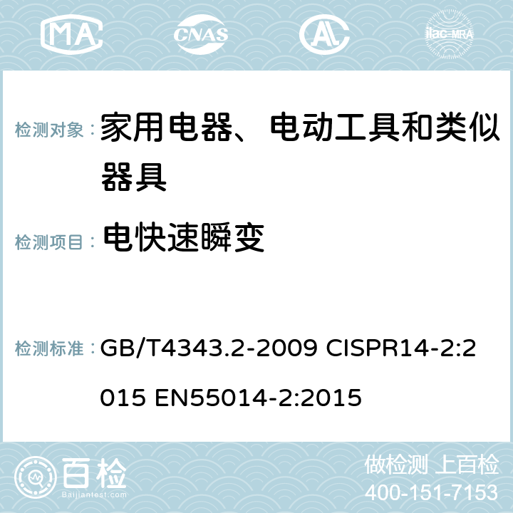 电快速瞬变 家用电器、电动工具和类似器具的电磁兼容要求 第２部分：抗扰度 GB/T4343.2-2009 CISPR14-2:2015 EN55014-2:2015