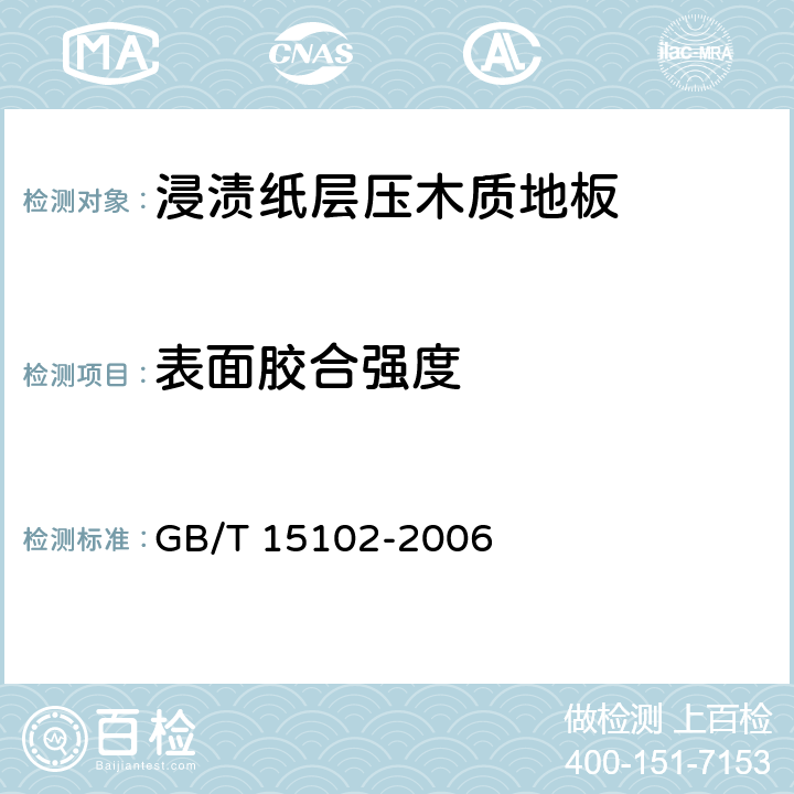 表面胶合强度 《浸渍胶膜纸饰面人造板》 GB/T 15102-2006 6.3.8