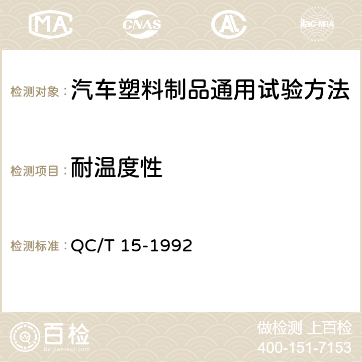 耐温度性 汽车塑料制品通用试验方法 QC/T 15-1992 5.1.4