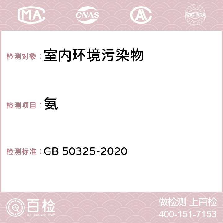 氨 民用建筑工程室内环境污染控制标准 GB 50325-2020 6.0.9