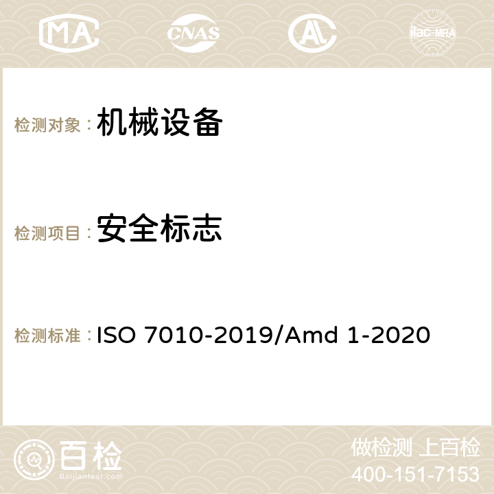 安全标志 图形符号 安全色和安全标志 注册的的安全标志 ISO 7010-2019/Amd 1-2020