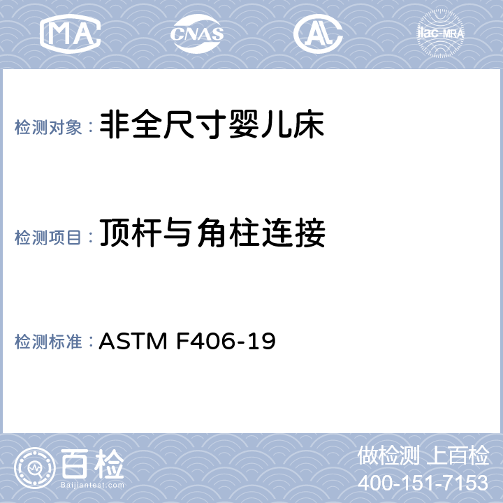 顶杆与角柱连接 非全尺寸婴儿床标准消费者安全规范 ASTM F406-19 条款7.11,8.30