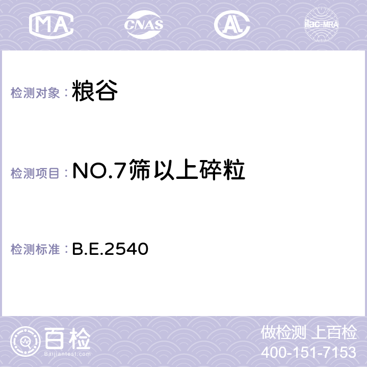 NO.7筛以上碎粒 泰国大米标准 B.E.2540