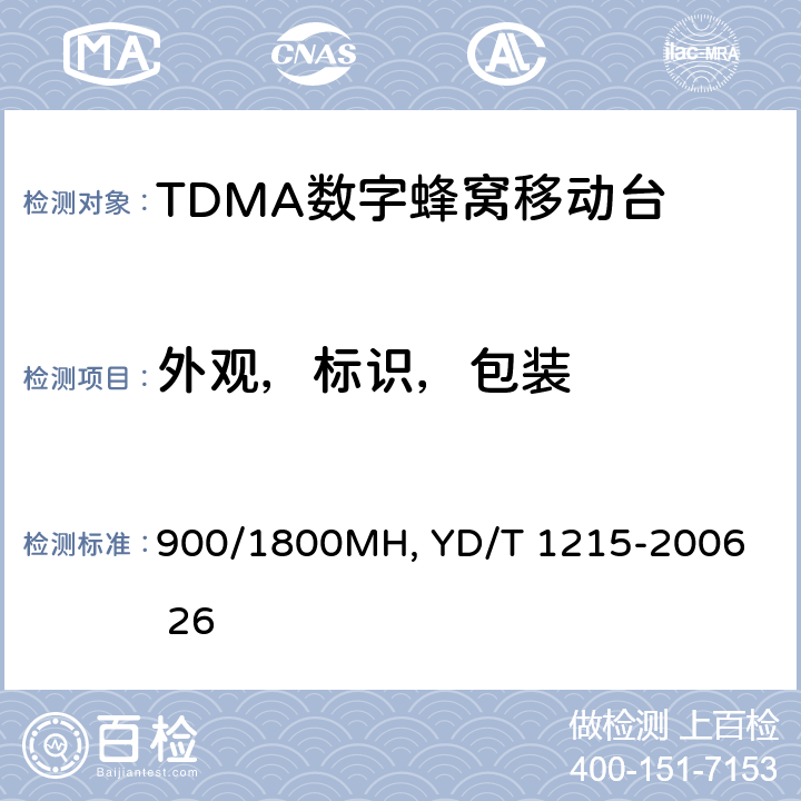 外观，标识，包装 YD/T 1215-2006 900/1800MHz TDMA数字蜂窝移动通信网通用分组无线业务(GPRS)设备测试方法:移动台