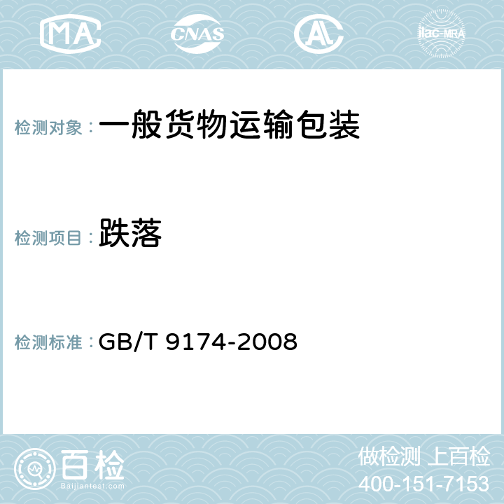 跌落 GB/T 9174-2008 一般货物运输包装通用技术条件