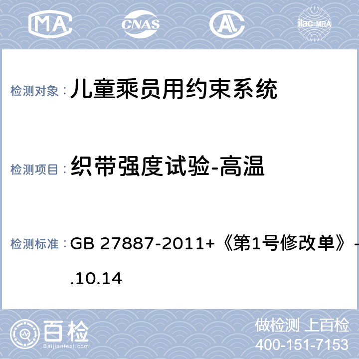 织带强度试验-高温 《机动车儿童乘员用约束系统》 GB 27887-2011+《第1号修改单》-2019.10.14 6.2.5.2.6