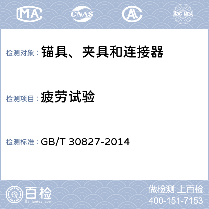 疲劳试验 体外预应力索技术条件 GB/T 30827-2014 6.5 7.2 7.3 9.2 附录E、G